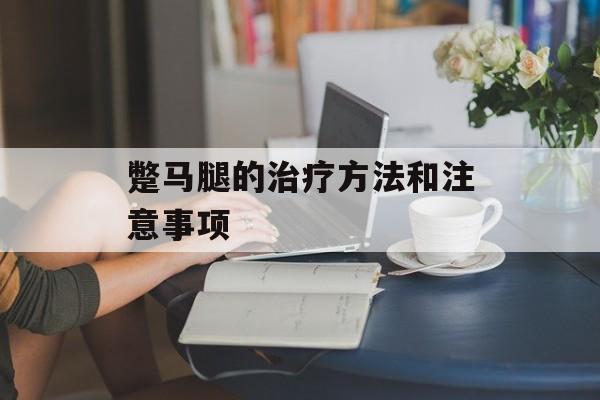 蹩马腿的治疗方法和注意事项-第1张图片-