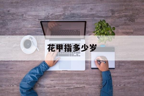 花甲指多少岁-第1张图片-