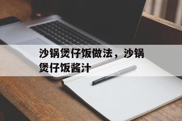 沙锅煲仔饭做法，沙锅煲仔饭酱汁-第1张图片-