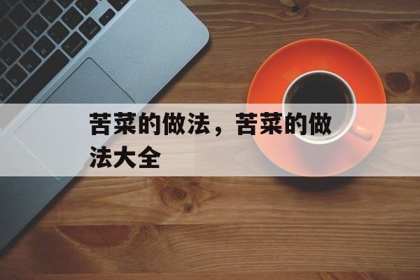苦菜的做法，苦菜的做法大全-第1张图片-
