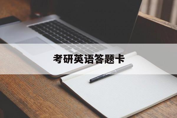 考研英语答题卡-第1张图片-