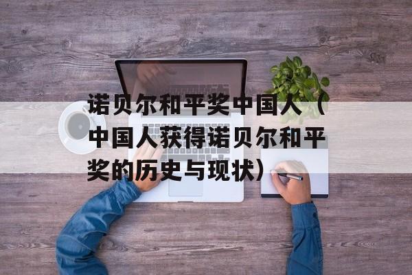诺贝尔和平奖中国人（中国人获得诺贝尔和平奖的历史与现状）-第1张图片-