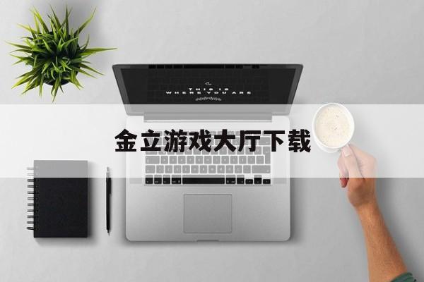 金立游戏大厅下载-第1张图片-
