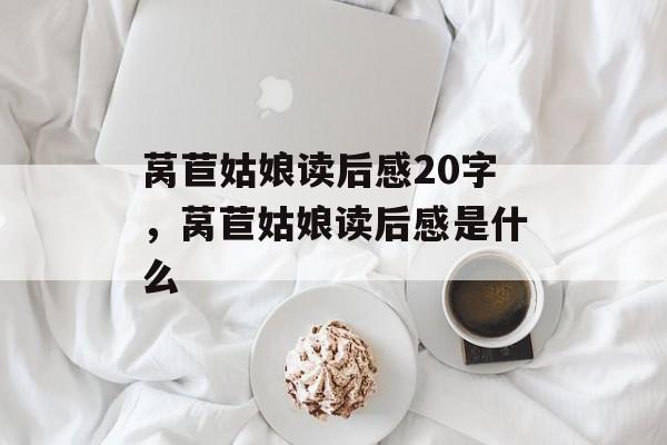 莴苣姑娘读后感20字，莴苣姑娘读后感是什么-第1张图片-