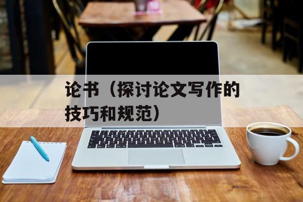 论书（探讨论文写作的技巧和规范）-第1张图片-