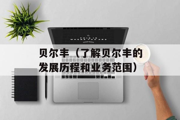 贝尔丰（了解贝尔丰的发展历程和业务范围）-第1张图片-