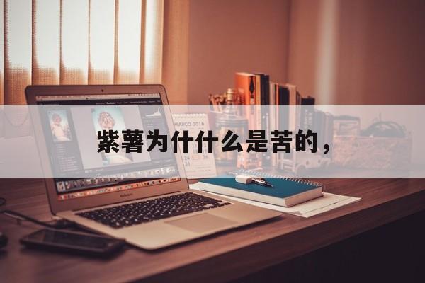 紫薯为什什么是苦的，-第1张图片-