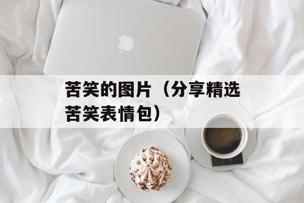苦笑的图片（分享精选苦笑表情包）-第1张图片-