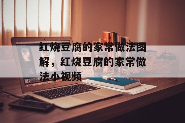 红烧豆腐的家常做法图解，红烧豆腐的家常做法小视频-第1张图片-