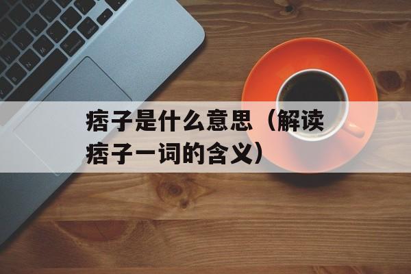 痞子是什么意思（解读痞子一词的含义）-第1张图片-