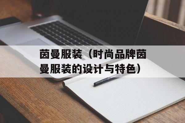茵曼服装（时尚品牌茵曼服装的设计与特色）-第1张图片-