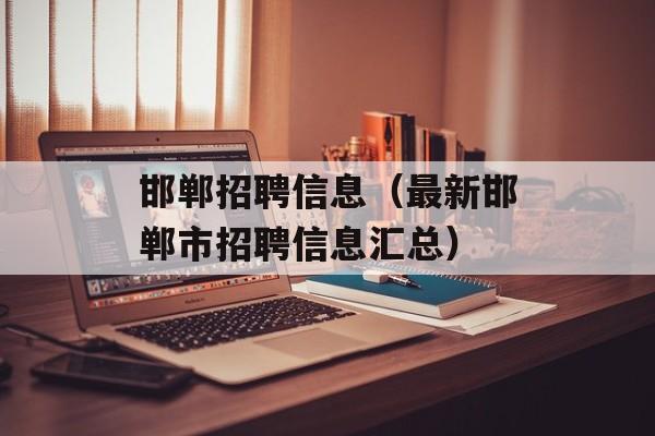 邯郸招聘信息（最新邯郸市招聘信息汇总）-第1张图片-
