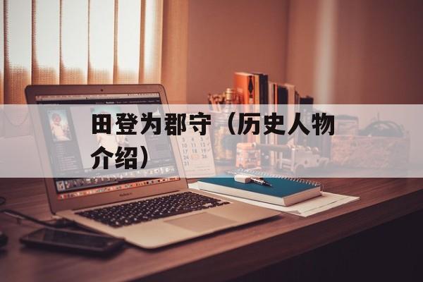 田登为郡守（历史人物介绍）-第1张图片-