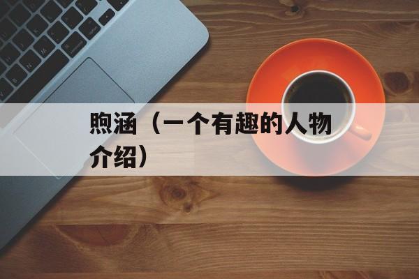 煦涵（一个有趣的人物介绍）-第1张图片-