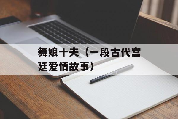 舞娘十夫（一段古代宫廷爱情故事）-第1张图片-