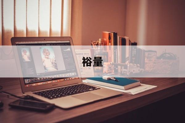 裕量-第1张图片-
