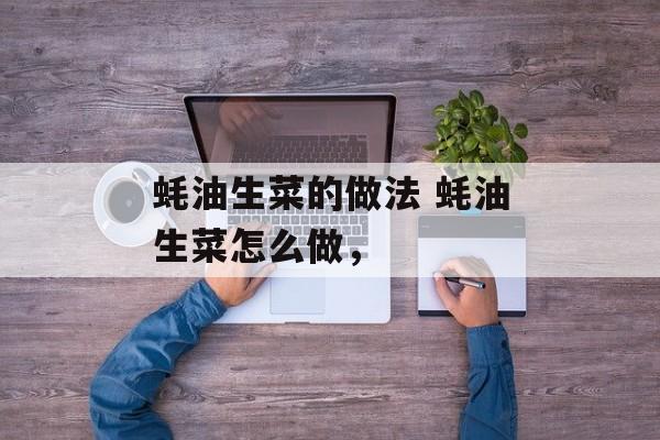 蚝油生菜的做法 蚝油生菜怎么做，-第1张图片-