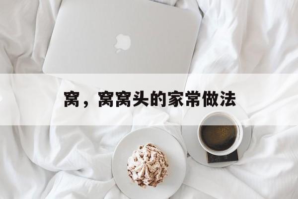 窝，窝窝头的家常做法-第1张图片-