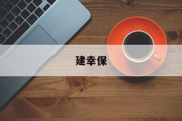建幸保-第1张图片-