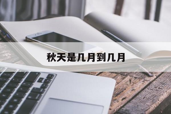 秋天是几月到几月-第1张图片-