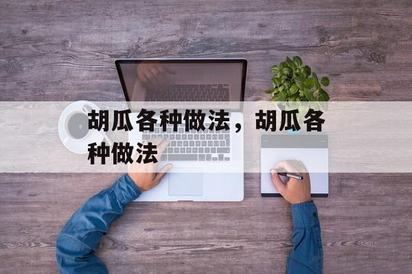 胡瓜各种做法，胡瓜各种做法-第1张图片-
