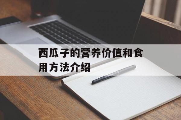 西瓜子的营养价值和食用方法介绍-第1张图片-