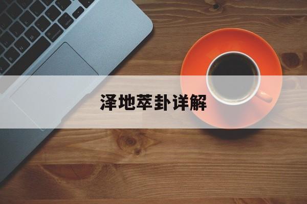 泽地萃卦详解-第1张图片-