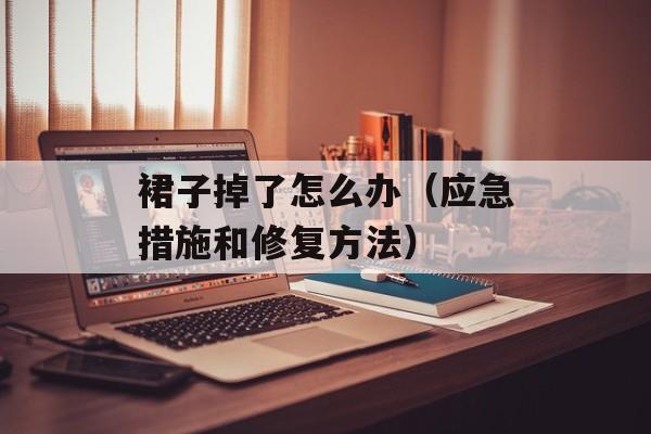 裙子掉了怎么办（应急措施和修复方法）-第1张图片-