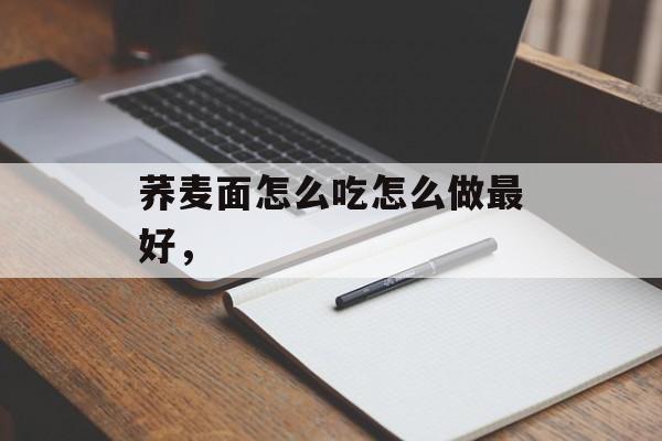 荞麦面怎么吃怎么做最好，-第1张图片-