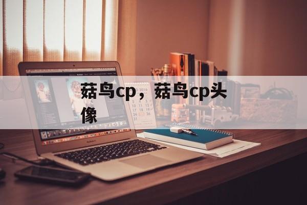 菇鸟cp，菇鸟cp头像-第1张图片-