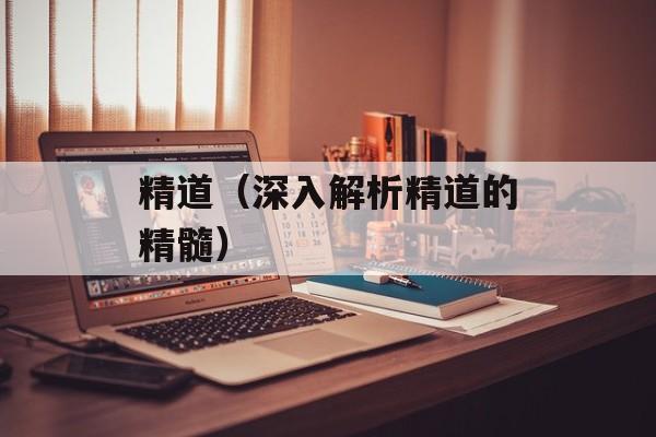 精道（深入解析精道的精髓）-第1张图片-