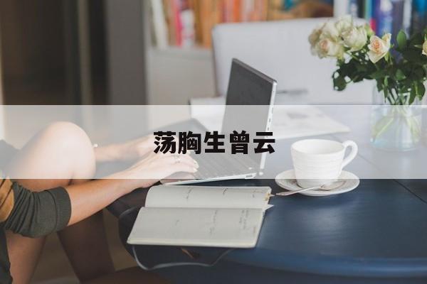 荡胸生曾云-第1张图片-