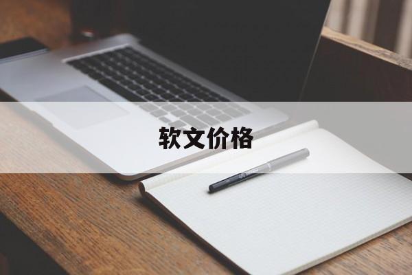 软文价格-第1张图片-