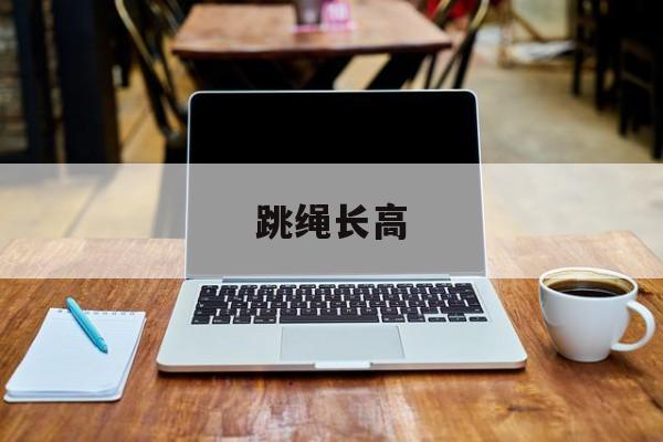 跳绳长高-第1张图片-