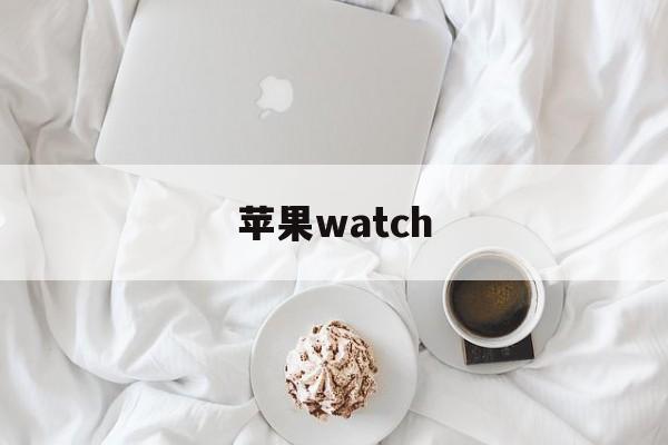 苹果watch-第1张图片-