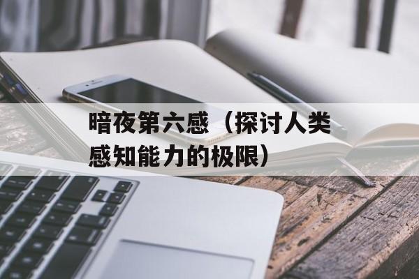 暗夜第六感（探讨人类感知能力的极限）-第1张图片-