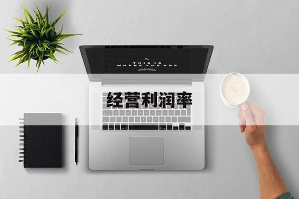 经营利润率-第1张图片-