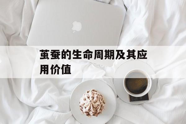 茧蚕的生命周期及其应用价值-第1张图片-