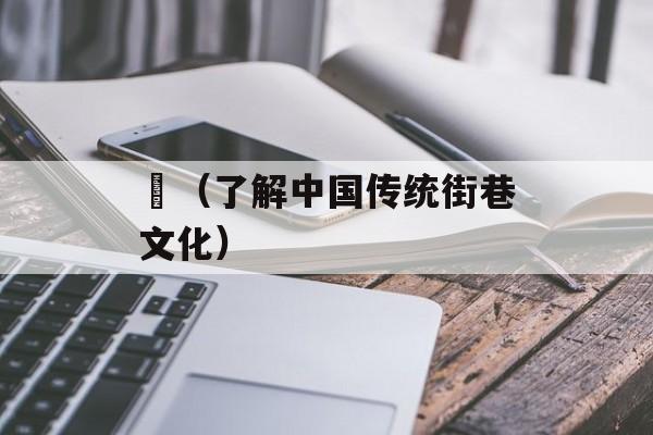 衖（了解中国传统街巷文化）-第1张图片-