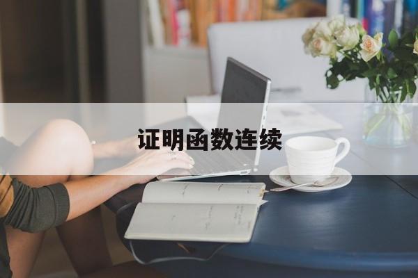 证明函数连续-第1张图片-
