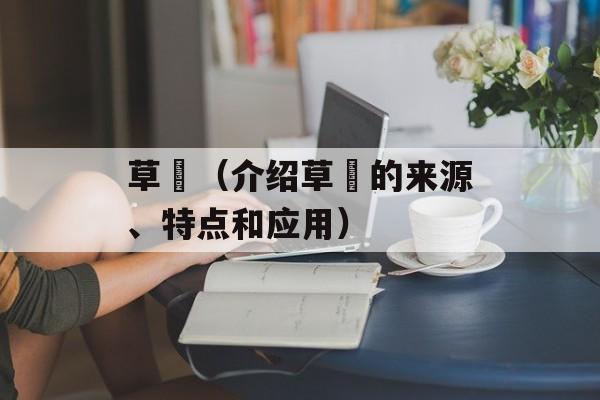草薙（介绍草薙的来源、特点和应用）-第1张图片-