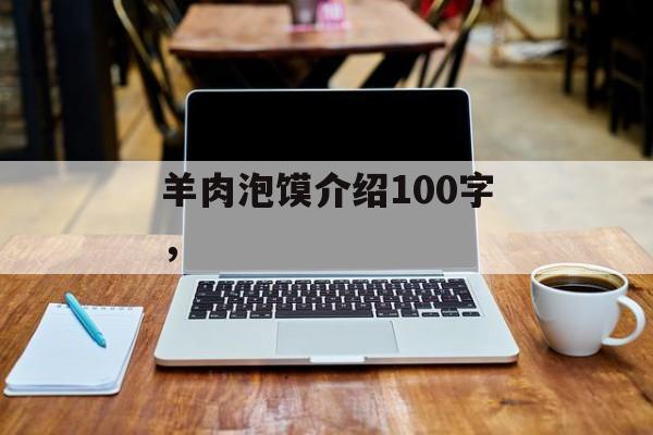 羊肉泡馍介绍100字，-第1张图片-