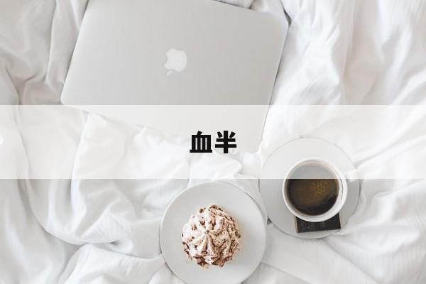 血半-第1张图片-