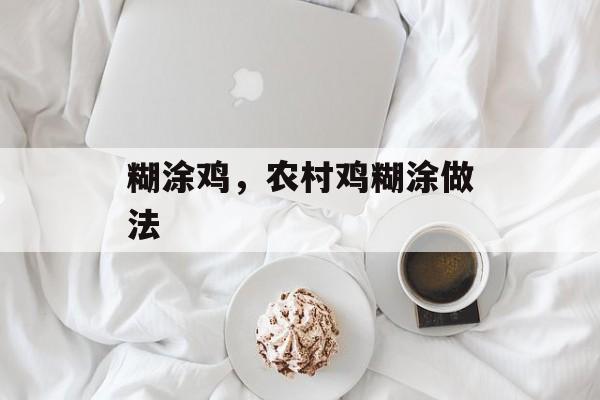 糊涂鸡，农村鸡糊涂做法-第1张图片-