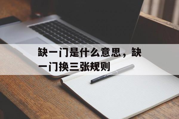 缺一门是什么意思，缺一门换三张规则-第1张图片-