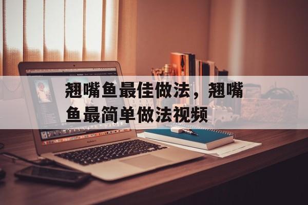 翘嘴鱼最佳做法，翘嘴鱼最简单做法视频-第1张图片-