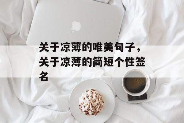 关于凉薄的唯美句子，关于凉薄的简短个性签名-第1张图片-