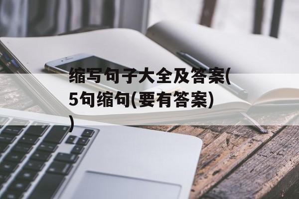 缩写句子大全及答案(5句缩句(要有答案))-第1张图片-