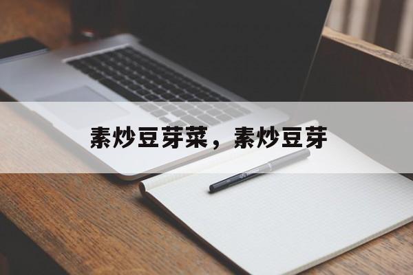 素炒豆芽菜，素炒豆芽-第1张图片-