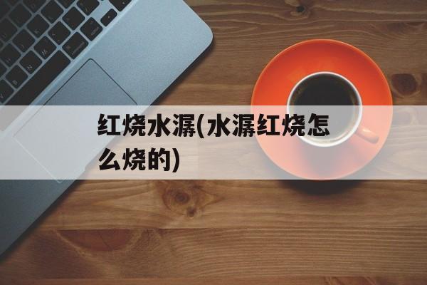 红烧水潺(水潺红烧怎么烧的)-第1张图片-